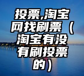 简单的来说下微信投票人工怎么刷票(微信纯人工投票)
