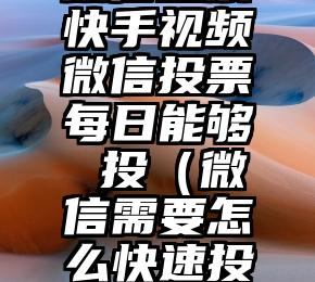 简单的来说下微信投票人工怎么刷票（微信纯人工投票）