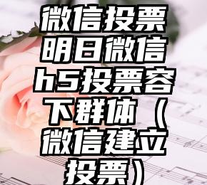 简单的来说下微信投票人工怎么刷票（微信纯人工投票）