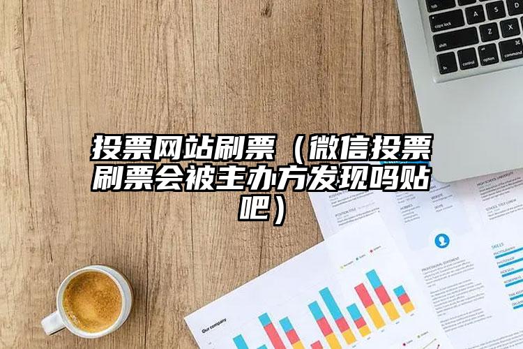 简单的来说下微信投票人工怎么刷票（微信纯人工投票）