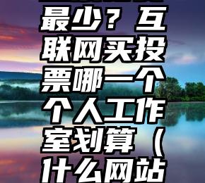 简单的来说下微信投票人工怎么刷票（微信纯人工投票）