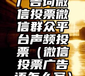 简单的来说下微信投票人工怎么刷票（微信纯人工投票）