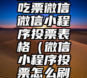 简单的来说下微信投票人工怎么刷票（微信纯人工投票）