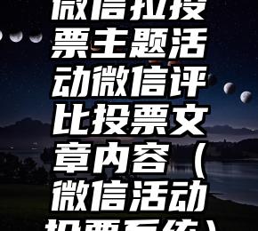 简单的来说下微信投票人工怎么刷票（微信纯人工投票）