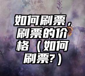 简单的来说下微信投票人工怎么刷票（微信纯人工投票）