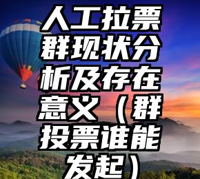 简单的来说下微信投票人工怎么刷票（微信纯人工投票）