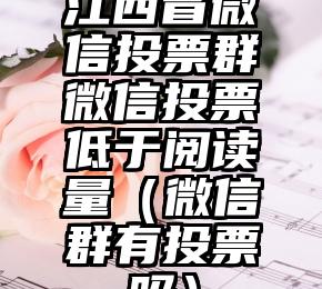 简单的来说下微信投票人工怎么刷票（微信纯人工投票）