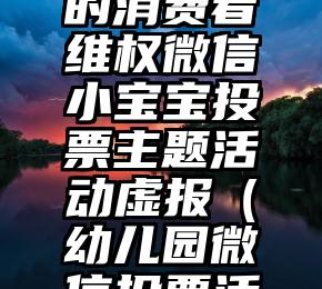 简单的来说下微信投票人工怎么刷票（微信纯人工投票）