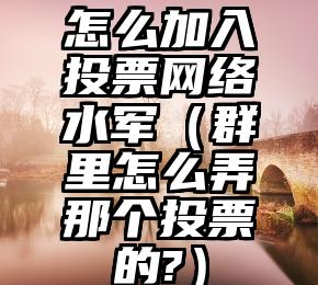简单的来说下微信投票人工怎么刷票（微信纯人工投票）