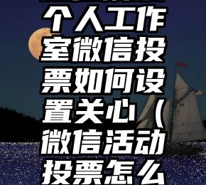 简单的来说下微信投票人工怎么刷票（微信纯人工投票）