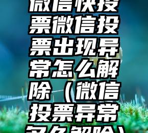 简单的来说下微信投票人工怎么刷票（微信纯人工投票）