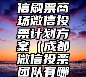 简单的来说下微信投票人工怎么刷票（微信纯人工投票）