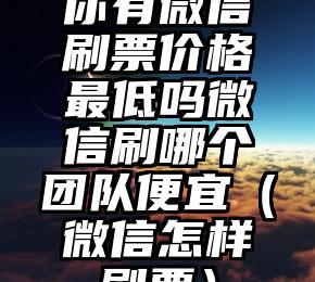 简单的来说下微信投票人工怎么刷票(微信纯人工投票)