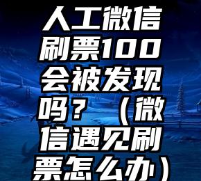 简单的来说下微信投票人工怎么刷票（微信纯人工投票）