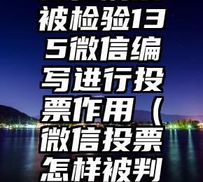 简单的来说下微信投票人工怎么刷票（微信纯人工投票）