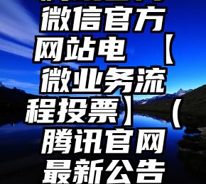 简单的来说下微信投票人工怎么刷票（微信纯人工投票）