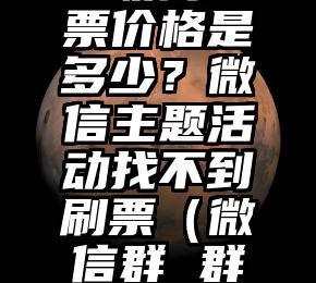 简单的来说下微信投票人工怎么刷票（微信纯人工投票）