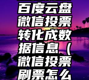 简单的来说下微信投票人工怎么刷票（微信纯人工投票）