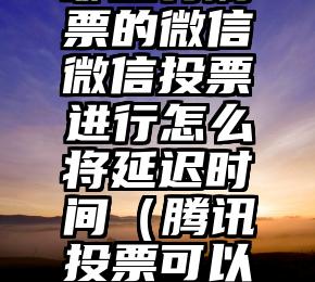 简单的来说下微信投票人工怎么刷票（微信纯人工投票）