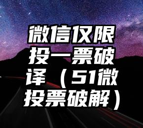 简单的来说下微信投票人工怎么刷票（微信纯人工投票）