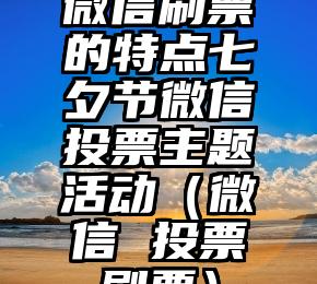 简单的来说下微信投票人工怎么刷票（微信纯人工投票）