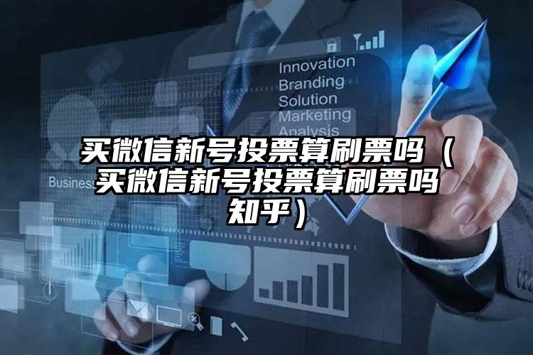 简单的来说下微信投票人工怎么刷票（微信纯人工投票）