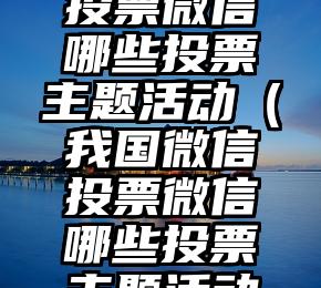 简单的来说下微信投票人工怎么刷票（微信纯人工投票）