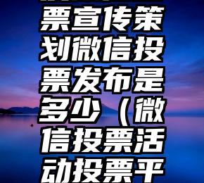 简单的来说下微信投票人工怎么刷票（微信纯人工投票）