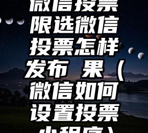 简单的来说下微信投票人工怎么刷票（微信纯人工投票）