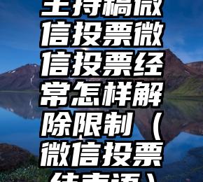 简单的来说下微信投票人工怎么刷票（微信纯人工投票）