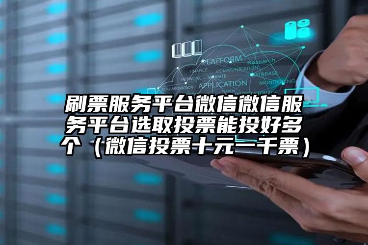 简单的来说下微信投票人工怎么刷票(微信纯人工投票)