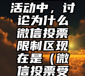 简单的来说下微信投票人工怎么刷票（微信纯人工投票）