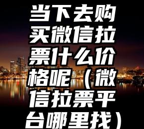 简单的来说下微信投票人工怎么刷票（微信纯人工投票）