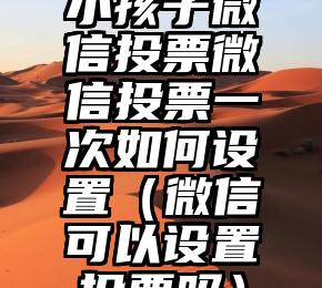 简单的来说下微信投票人工怎么刷票（微信纯人工投票）