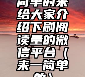 简单的来说下微信投票人工怎么刷票（微信纯人工投票）