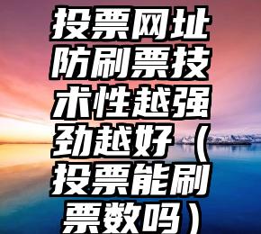 简单的来说下微信投票人工怎么刷票（微信纯人工投票）