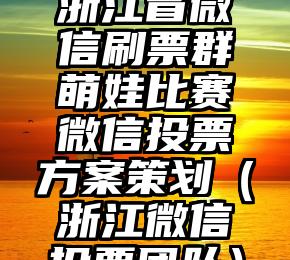 简单的来说下微信投票人工怎么刷票（微信纯人工投票）