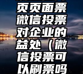 简单的来说下微信投票人工怎么刷票（微信纯人工投票）