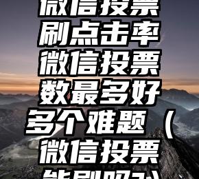 简单的来说下微信投票人工怎么刷票（微信纯人工投票）