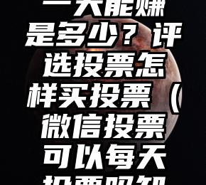 简单的来说下微信投票人工怎么刷票（微信纯人工投票）