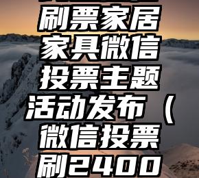 简单的来说下微信投票人工怎么刷票（微信纯人工投票）