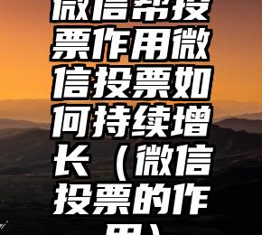 简单的来说下微信投票人工怎么刷票（微信纯人工投票）