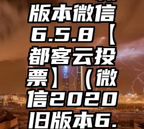 简单的来说下微信投票人工怎么刷票（微信纯人工投票）