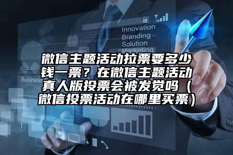 简单的来说下微信投票人工怎么刷票（微信纯人工投票）
