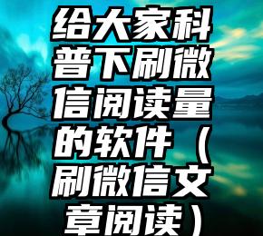 简单的来说下微信投票人工怎么刷票（微信纯人工投票）