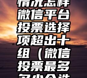 简单的来说下微信投票人工怎么刷票（微信纯人工投票）