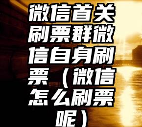 简单的来说下微信投票人工怎么刷票（微信纯人工投票）