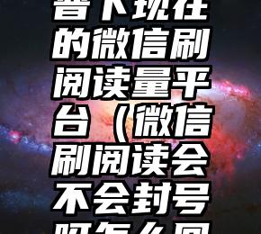 简单的来说下微信投票人工怎么刷票（微信纯人工投票）