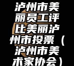 简单的来说下微信投票人工怎么刷票（微信纯人工投票）