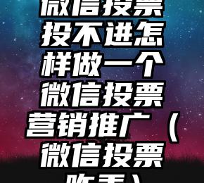 简单的来说下微信投票人工怎么刷票(微信纯人工投票)